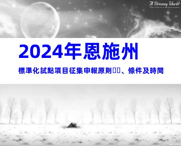 2024年恩施州標準化試點項目征集申報原則、條件及時間